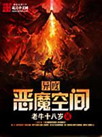 《异度恶魔空间》全本TXT下载-作者：老牛十八岁