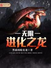 《无限进化之龙》全本TXT下载-作者：黑狱的暗炎龙