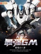 《无限之最强GM》全本TXT下载-作者：粉笔白