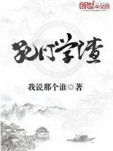 《孔门学渣》全本TXT下载-作者：我说那个谁