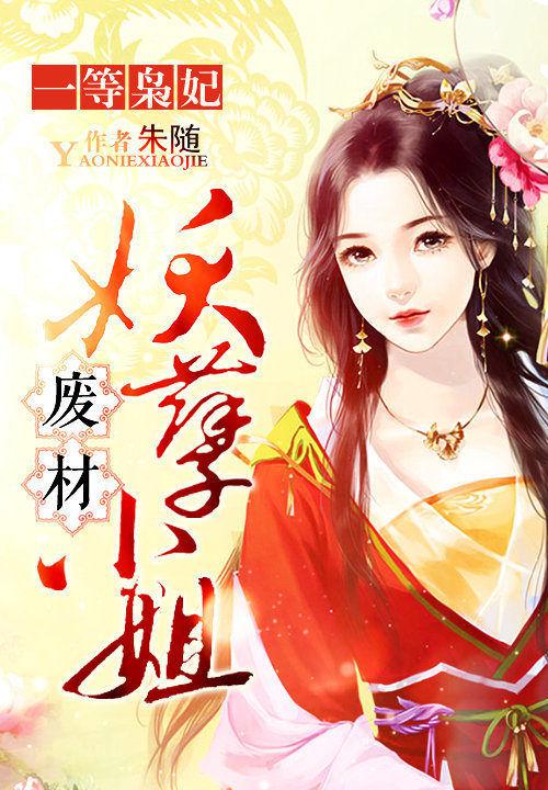 《一等枭妃：废材妖孽小姐》全本TXT下载-作者：朱随