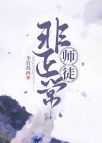 《非正常师徒》全本TXT下载-作者：下官苏西