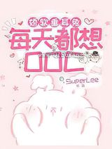 《娇软垂耳兔每天都想OOC》全本TXT下载-作者：SuperLee