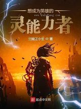 《想成为英雄的灵能力者》TXT下载-作者：兰陵王小生