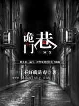 《诡门巷》全本TXT下载-作者：不好就是孬