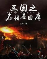 《三国之名将基因库》TXT下载-作者：汉胄