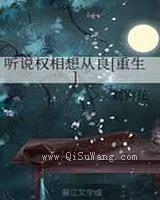 《听说权相想从良[重生]》TXT下载-作者：刘狗花