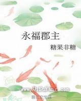 《永福郡主》TXT下载-作者：糖果非糖