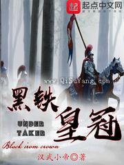 《黑铁皇冠》全本TXT下载-作者：汉武小帝