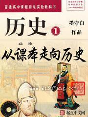 《从课本走向历史》全本TXT下载-作者：墨守白