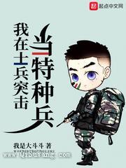 《我在士兵突击当特种兵》TXT下载-作者：我是大斗斗