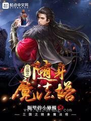 三国之随身魔法塔图片