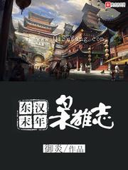 《东汉末年枭雄志》TXT下载-作者：御炎