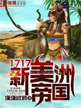 《1717新美洲帝国》TXT下载-作者：潇潇欲邪