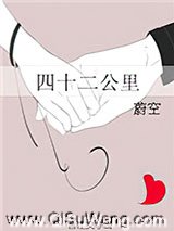 《四十二公里》TXT下载-作者：蔚空