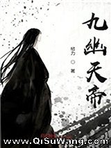 《九幽天帝》全本小说下载