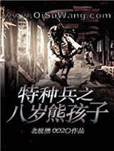 《特种兵之八岁熊孩子》全本TXT下载-作者：北极熊002