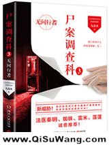 《尸案调查科3：无间行者》全本TXT下载-作者：九滴水