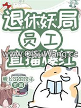 《退休妖局员工直播宠物答疑爆红》全本TXT下载-作者：萝卜馅的饺子