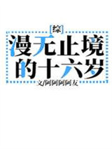 《漫无止境的十六岁》全本TXT下载-作者：阿阿阿阿友