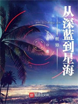 《舰娘：从深蓝到星海》TXT下载-作者：王子虚