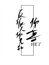 反派大师兄和师尊HE了［穿书］小说