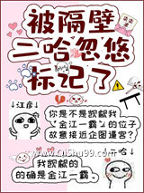 《被隔壁顶A忽悠标记了》全本TXT下载-作者：柒柒果