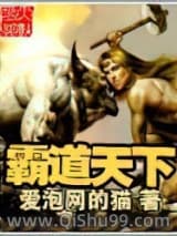 《霸道天下》全本TXT下载-作者：爱泡网的猫