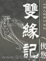 双缘记图片