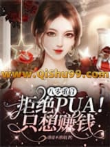 《八零重启：拒绝PUA！只想赚钱》全本TXT下载-作者：迷途不迷途