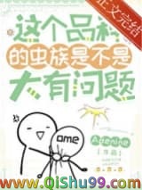 这个品种的虫族是不是大有问题图片