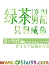 绿茶男配只想咸鱼[穿书]图片
