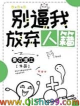 别逼我放弃人籍图片