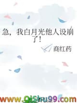 《急，我白月光他人设崩了！》全本TXT下载-作者：商红药