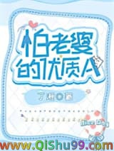 《怕老婆的优质A》TXT下载-作者：鹤亦书