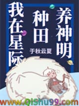 《我在星际种田养神明》全本TXT下载-作者：于秋云夏