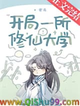 《开局一所修仙大学》全本TXT下载-作者：寒荷