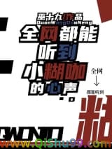 全网都能听到小糊咖的心声图片