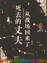 死去的丈夫从战场回来了小说