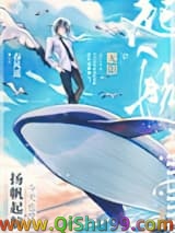今天也没能扬帆起航图片
