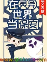 我当保安养你图片