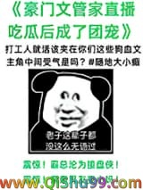 管家在狗血文里直播吃瓜图片