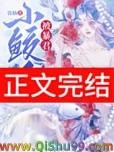 《小鲛人被暴君听见心声了》全本TXT下载-作者：饭仙