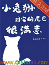 《小兔狲对它的尾巴很满意》全本TXT下载-作者：三三函函