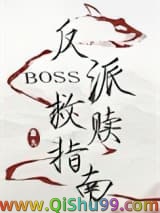 《反派boss救赎指南》全本TXT下载-作者：扇九