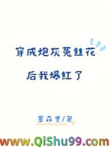 《穿成炮灰菟丝花后我爆红了》全本TXT下载-作者：墨森里