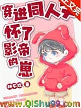 穿进同人文怀了影帝的崽图片