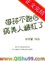 《带球不跑后病美人爆红了》TXT下载-作者：长尔鲨