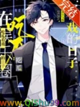 《在娱乐圈吃瓜看戏的日子》全本TXT下载-作者：清月与海