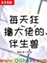 《每天狂撸大佬伴生兽》TXT下载-作者：猫打呼